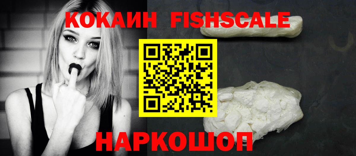 Кокаин Fish Scale  Белореченск  Кокаин  КОКАИН Эквадор 