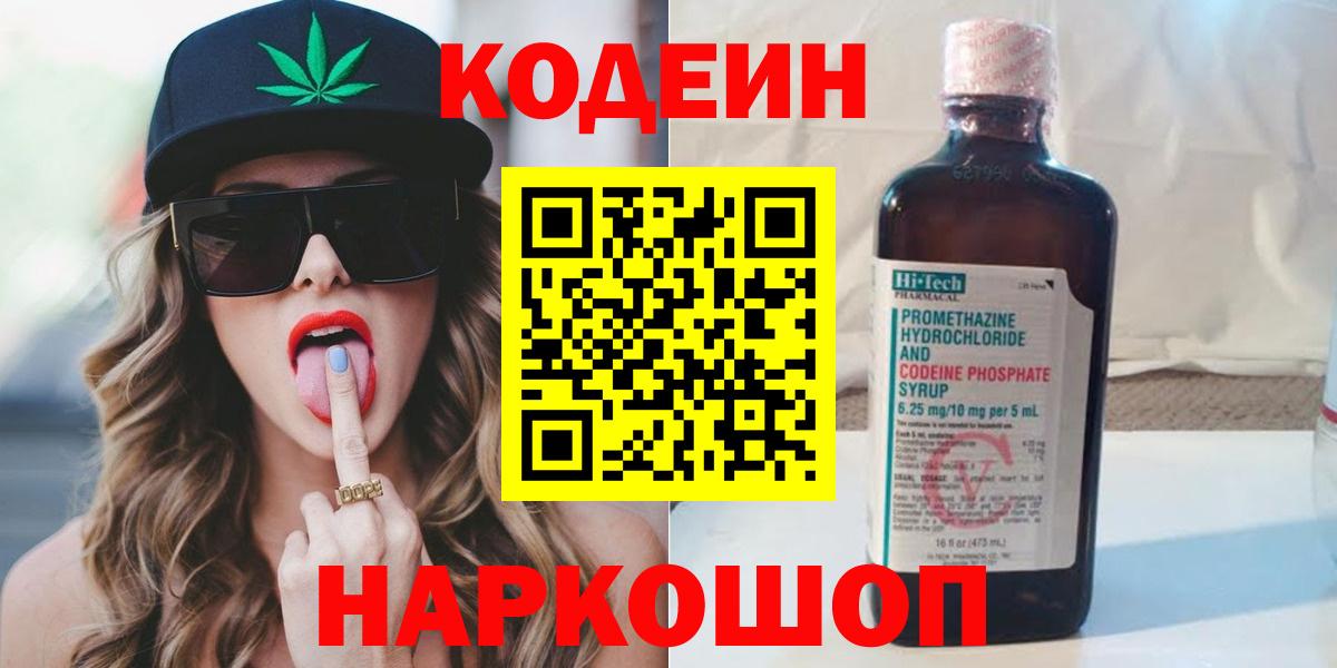 Кодеиновый сироп Lean напиток Lean (лин)  Белореченск  Кодеин Purple Drank 