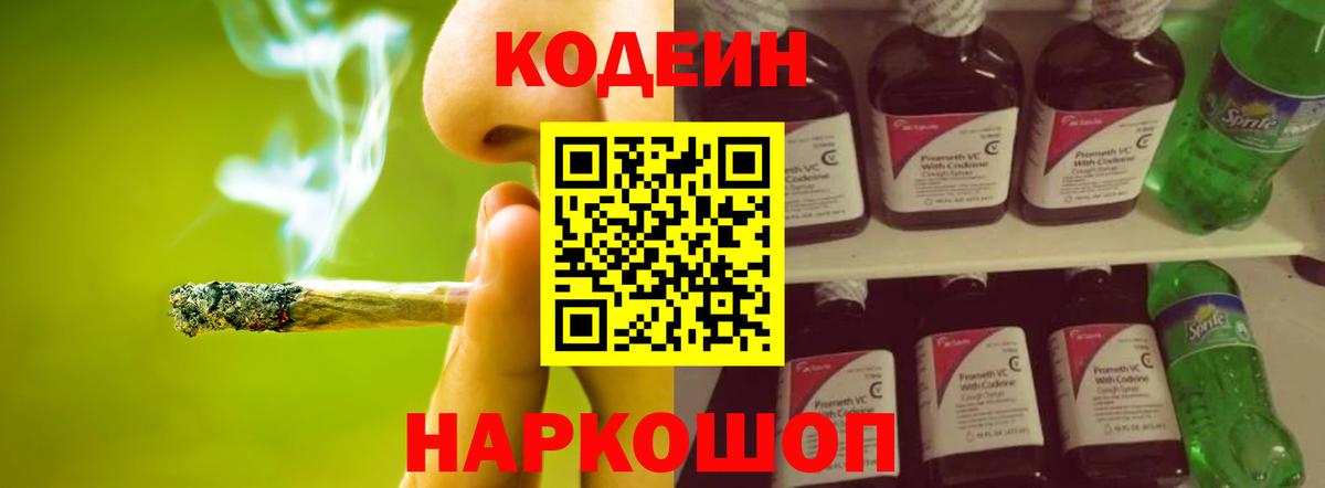Codein напиток Lean (лин) Белореченск