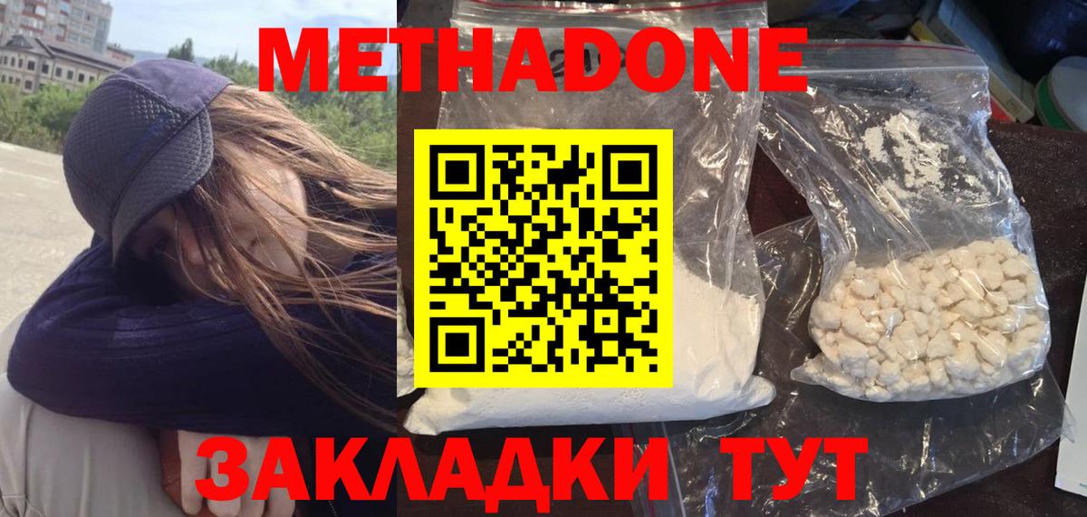 Метадон methadone Белореченск